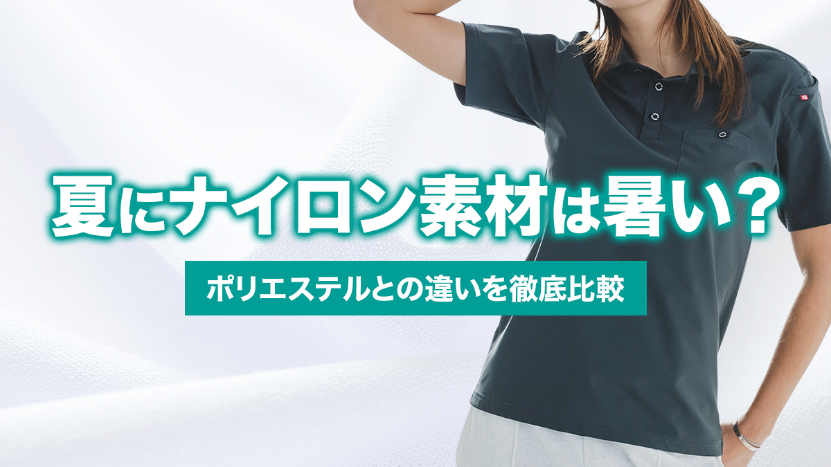夏にナイロン素材は暑い？その特徴やポリエステルとの違いについて解説 