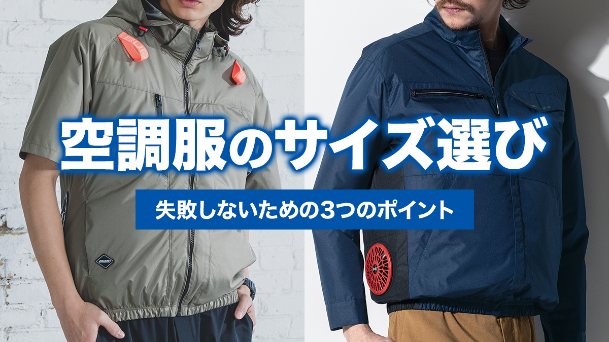 空調服のサイズ選びで失敗しないための3つのポイントを徹底解説 