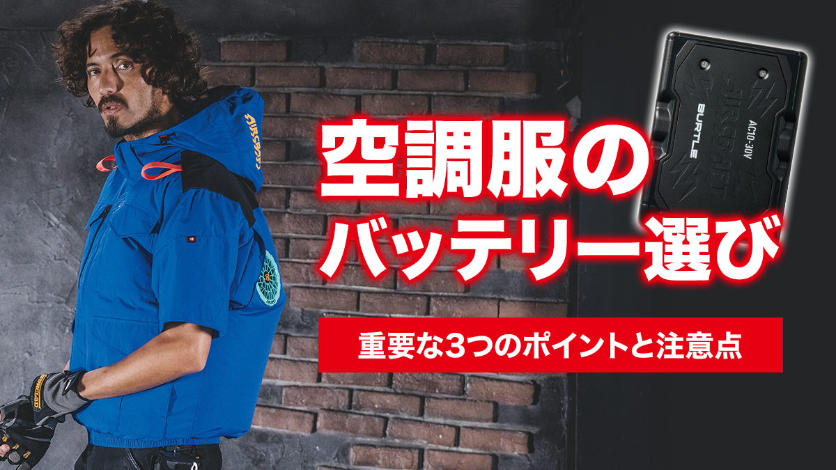 空調服のモバイルバッテリー選びで重要な3つのポイントと注意点とは 