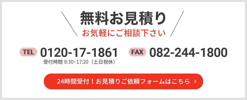 無料お見積り