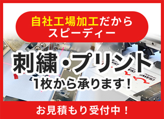 刺繍・プリント1枚から承ります