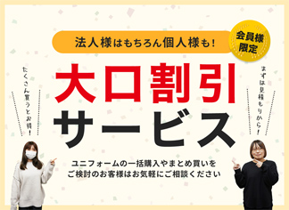 大口割引サービス